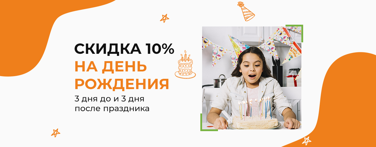 Скидка на День Рождения